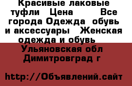 Красивые лаковые туфли › Цена ­ 15 - Все города Одежда, обувь и аксессуары » Женская одежда и обувь   . Ульяновская обл.,Димитровград г.